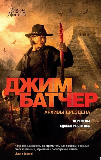 Архивы Дрездена. Перемены. Адская работенка - Джим Батчер