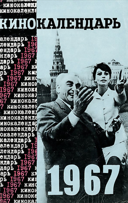 календарь 1967. календарь за 1967 год. календарь 1967 года. календарь 1967 года. календарики на 1967 года.