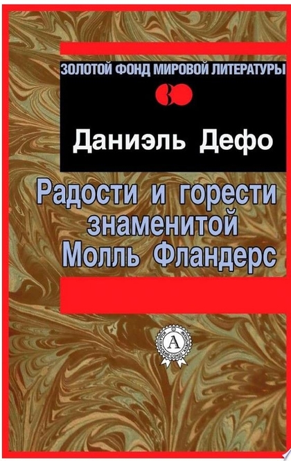 Радости и горести знаменитой Молль Фландерс - Даниэль Дефо