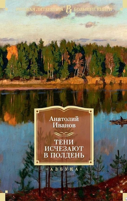 Тени исчезают в полдень - Анатолий Иванов