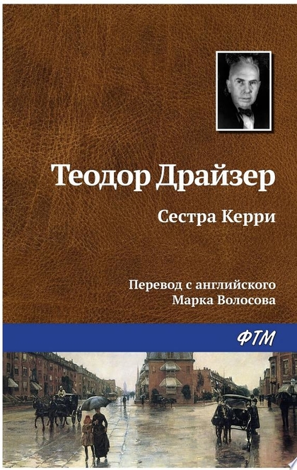 Сестра Керри - Теодор Драйзер