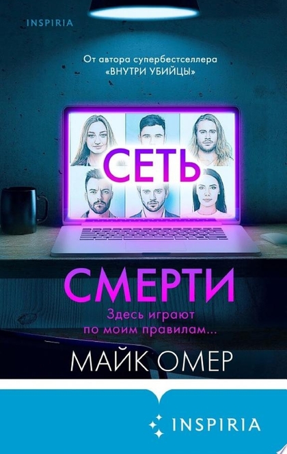 Сеть смерти - Майк Омер