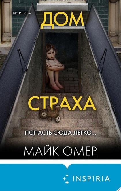 Дом страха - Майк Омер