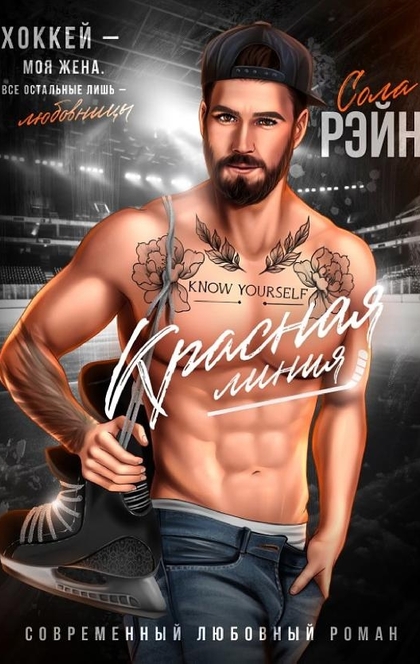 Красная линия - Сола Рэйн