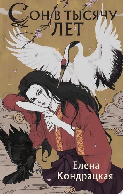 Сон в тысячу лет - Елена Кондрацкая