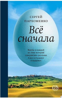 Все сначала - Сергей Пархоменко