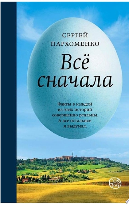 Все сначала - Сергей Пархоменко