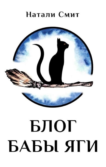 Блог Бабы Яги - Натали Смит
