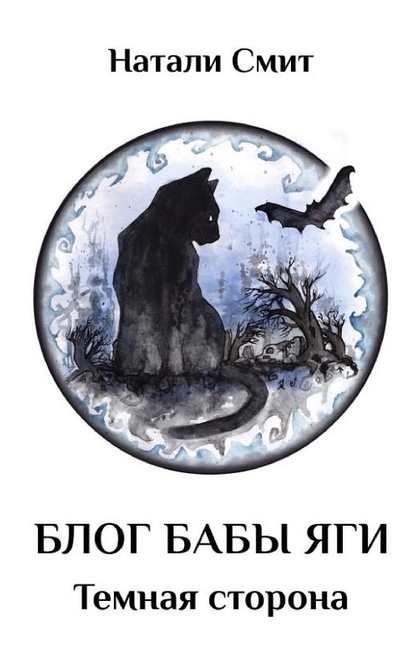 Блог Бабы Яги – 2. Темная сторона - Натали Смит