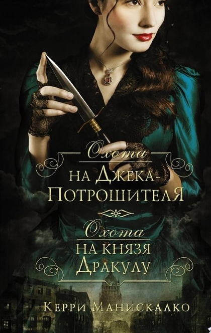 Охота на Джека-потрошителя. Охота на князя Дракулу - Керри Манискалко