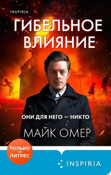 Гибельное влияние - Майк Омер