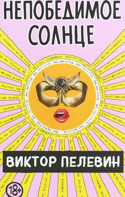 Непобедимое солнце - Виктор Пелевин