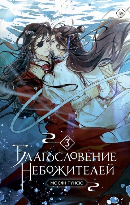 Благословение небожителей. Том 3 - Мосян Тунсю