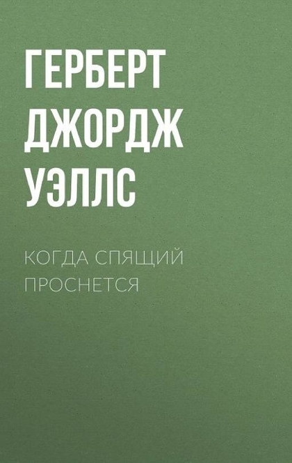 Когда спящий проснется - Герберт Уэллс