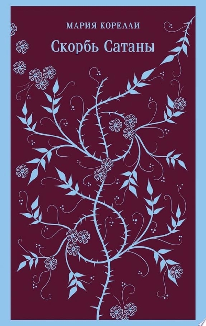 Скорбь Сатаны - Мария Корелли