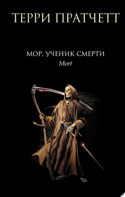 Мор, ученик Смерти - Терри Пратчетт