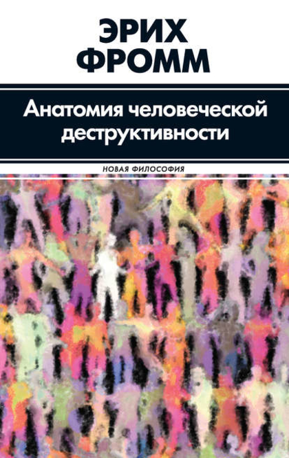 Анатомия человеческой деструктивности - Эрих Фромм