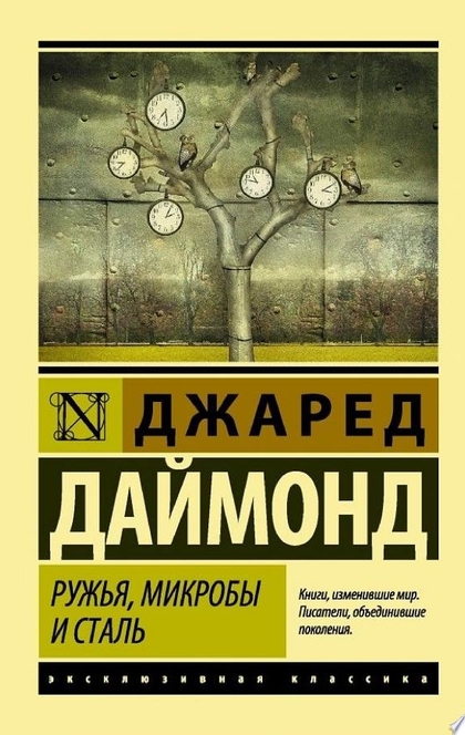 Ружья, микробы и сталь. История человеческих сообществ - Джаред Даймонд