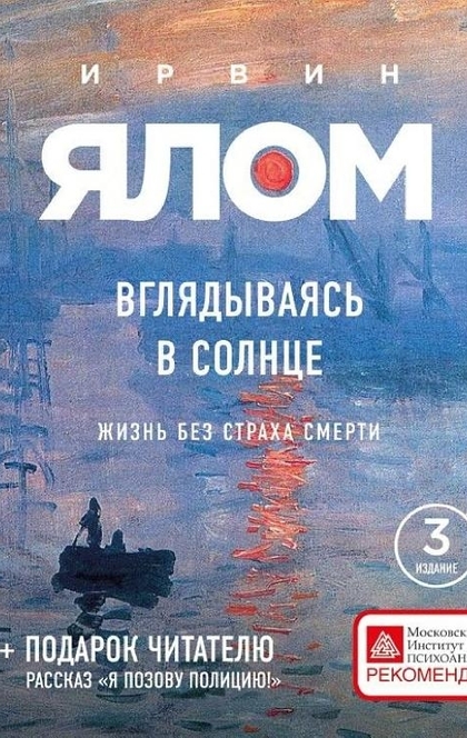 Вглядываясь в солнце. Жизнь без страха смерти - Ирвин Ялом