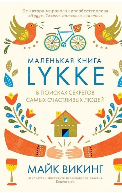 Lykke. В поисках секретов самых счастливых людей - Майк Викинг