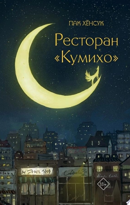 Ресторан «Кумихо» - Хёнсук Пак