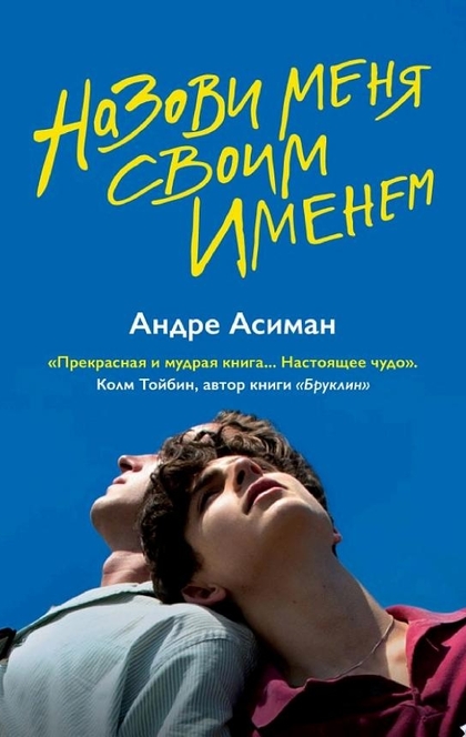 Назови меня своим именем - André Aciman