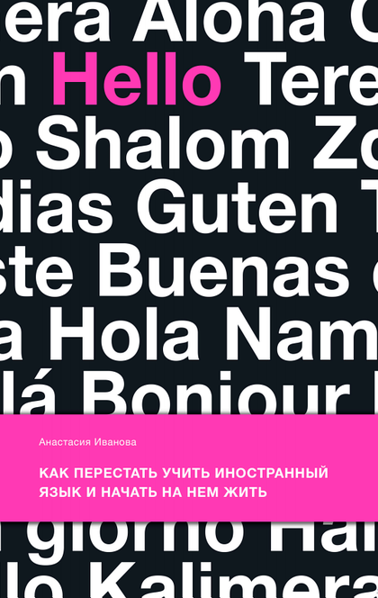 Как перестать учить иностранный язык и начать на нем жить - Анастасия Иванова