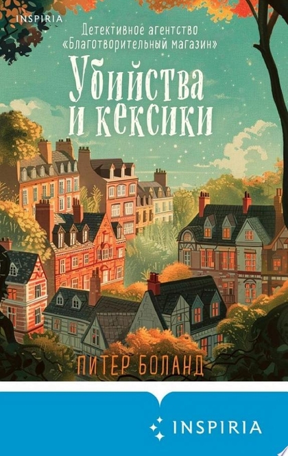 Убийства и кексики. Детективное агентство «Благотворительный магазин» - Питер Боланд