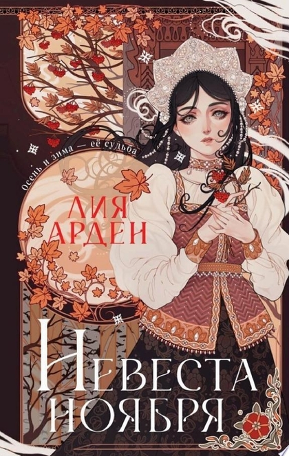 Невеста Ноября - Лия Арден