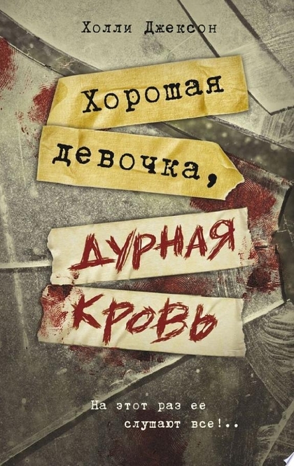 Хорошая девочка, дурная кровь - Холли Джексон