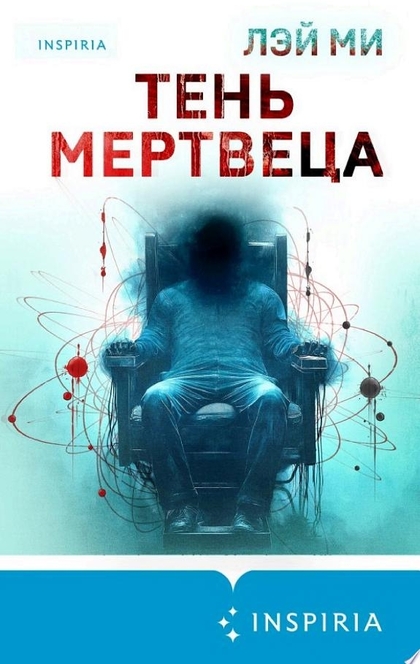 Тень мертвеца. Последнее дело Фан Му - Лэй Ми