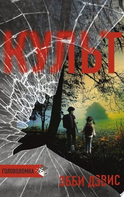 Культ - Эбби Дэвис