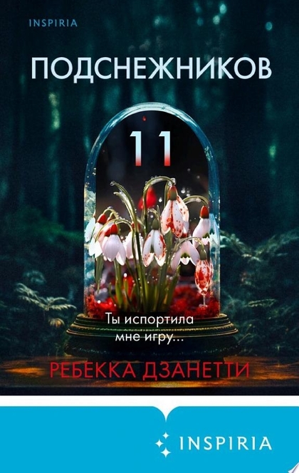 Одиннадцать подснежников - Ребекка Дзанетти