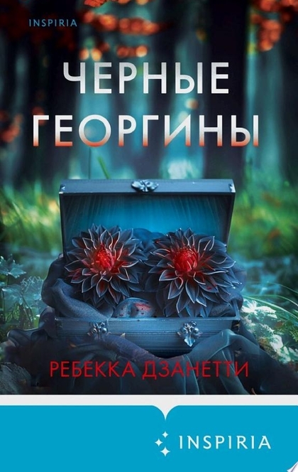 Черные георгины - Ребекка Дзанетти