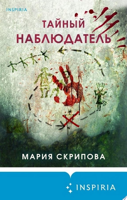 Тайный наблюдатель - Мария Скрипова