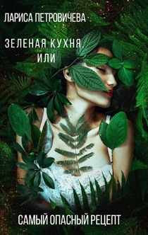 Книги от Елена Мамонова 