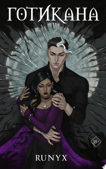 Готикана - RuNyx