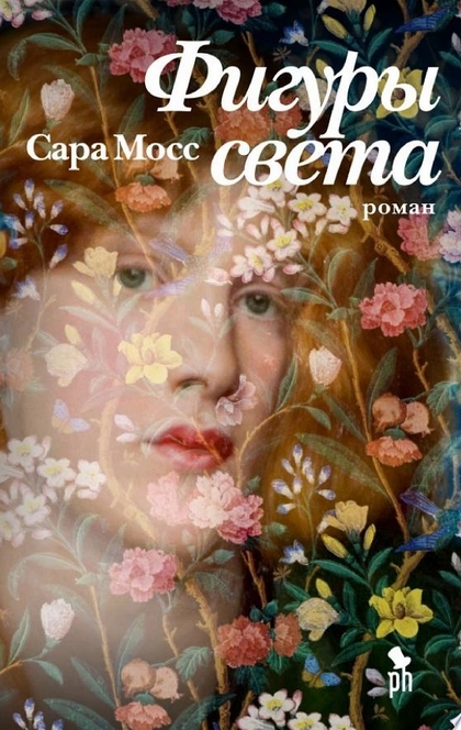 Фигуры света - Сара Мосс