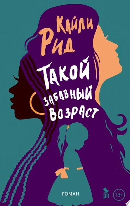 Такой забавный возраст -  Кайли Рид