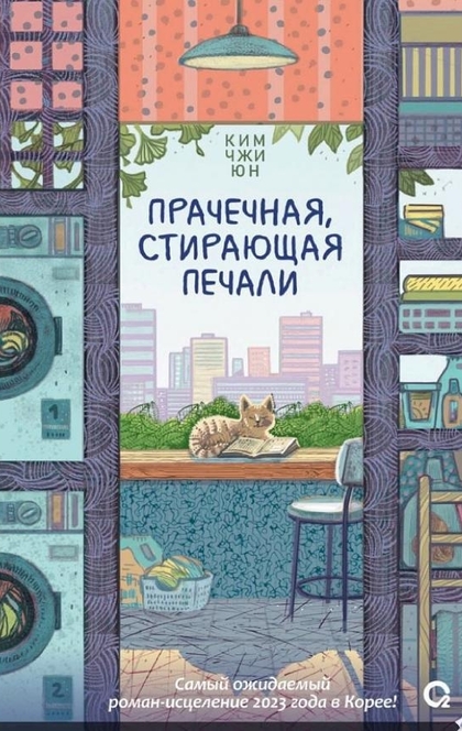 Прачечная, стирающая печали - Ким Джи Юн