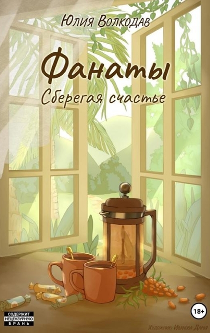 Фанаты. Сберегая счастье - Юлия Волкодав