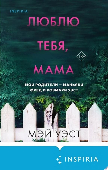 Люблю тебя, мама. Мои родители – маньяки Фред и Розмари Уэст - Мэй Уэст, Нил Маккей