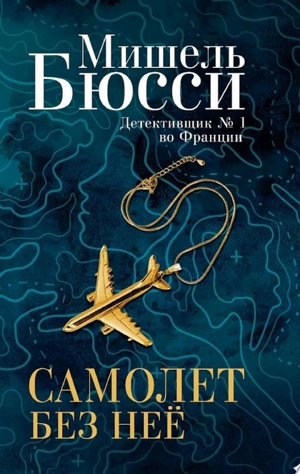 Самолет без неё - Мишель Бюсси