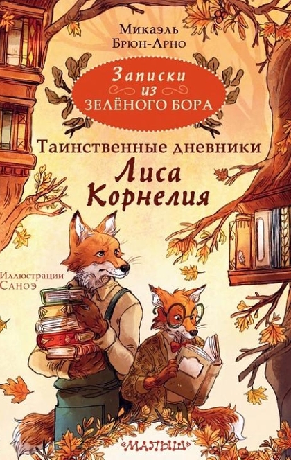 Записки из Зелёного Бора. Таинственные дневники Лиса Корнелия - Микаэль Брюн-Арно