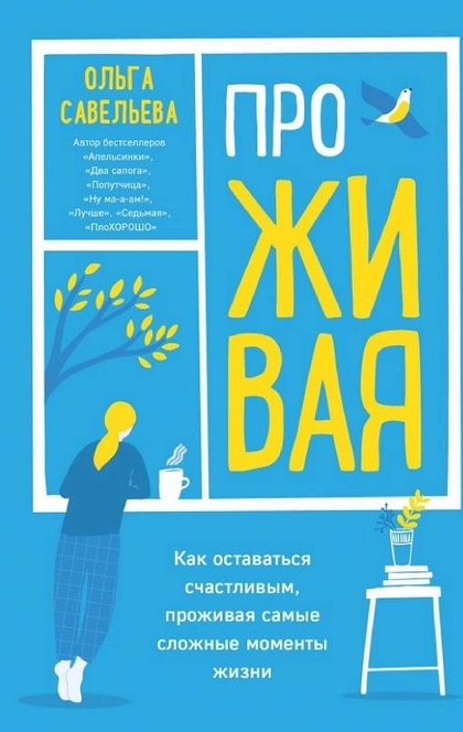 ПроЖИВАЯ. Как оставаться счастливым, проживая самые сложные моменты жизни - Ольга Савельева