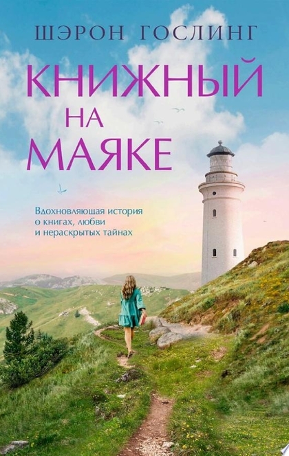 Книжный на маяке - Шэрон Гослинг