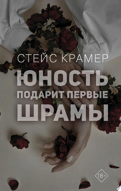 Юность подарит первые шрамы - Стейс Крамер