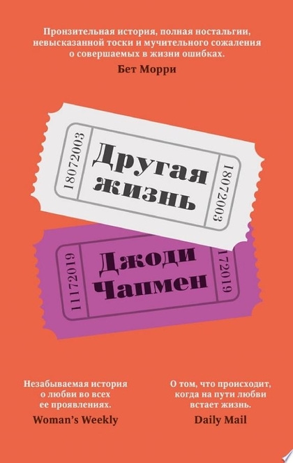 Другая жизнь - Джоди Чапмен