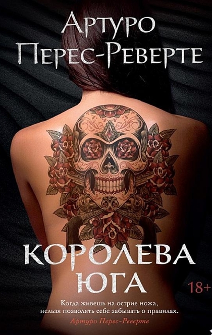 Королева Юга - Артуро Перес-Реверте