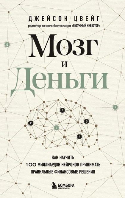 Мозг и Деньги. Как научить 100 миллиардов нейронов принимать правильные финансовые решения - Джейсон Цвейг